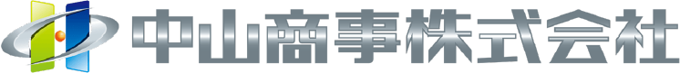 中山商事株式会社