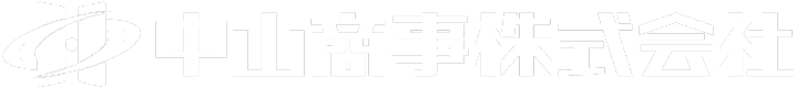 中山商事株式会社